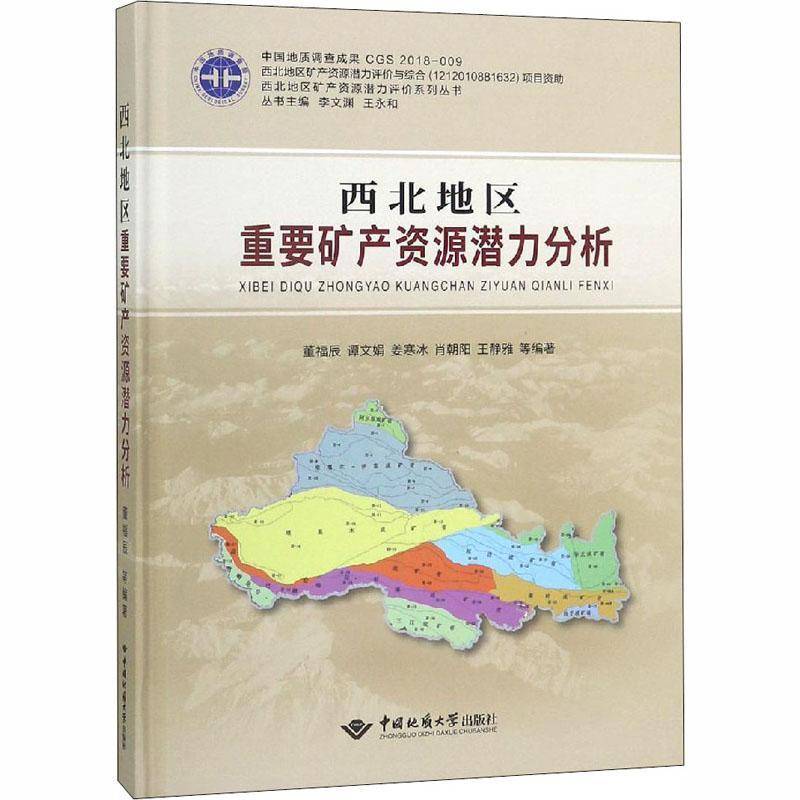 西北地区重要矿产资源潜力分析 董福辰等 矿产资源资源潜力资源评价研究西 经济书籍中国地质大学出版社