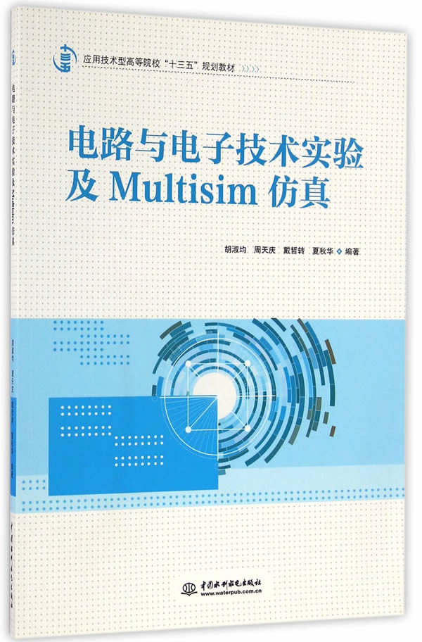 正版包邮 电路与电子技术实验及Multisim仿真 胡淑均 书店 工学书籍