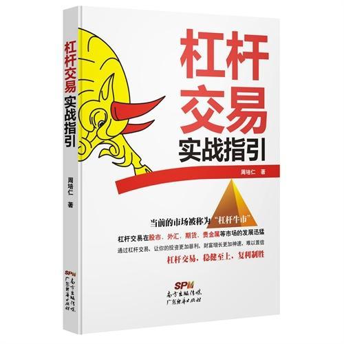 正版包邮 杠杆交易实战指引 周培仁 书店 股票 广东经济出版社书籍 读乐尔畅销书