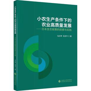 马红坤 毛世平 经济理论 农业高质量发展——日本支农政策 法规 社 探索与实践 中国财政经济出版 小农生产条件下 著