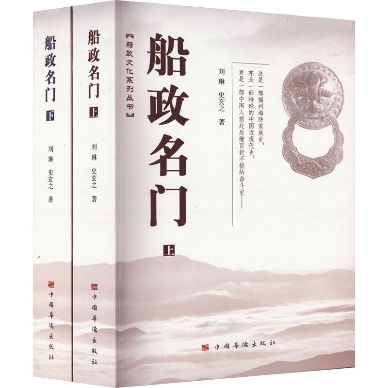 正版包邮 船政名门(上下)/船政文化系列丛书 中国华侨出版社书籍 家族史 中国近现代海军发展史