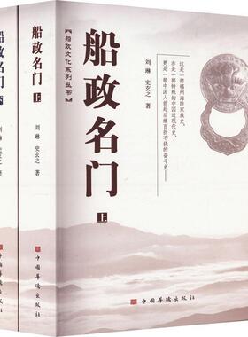正版包邮 船政名门(上下)/船政文化系列丛书 中国华侨出版社书籍 家族史 中国近现代海军发展史