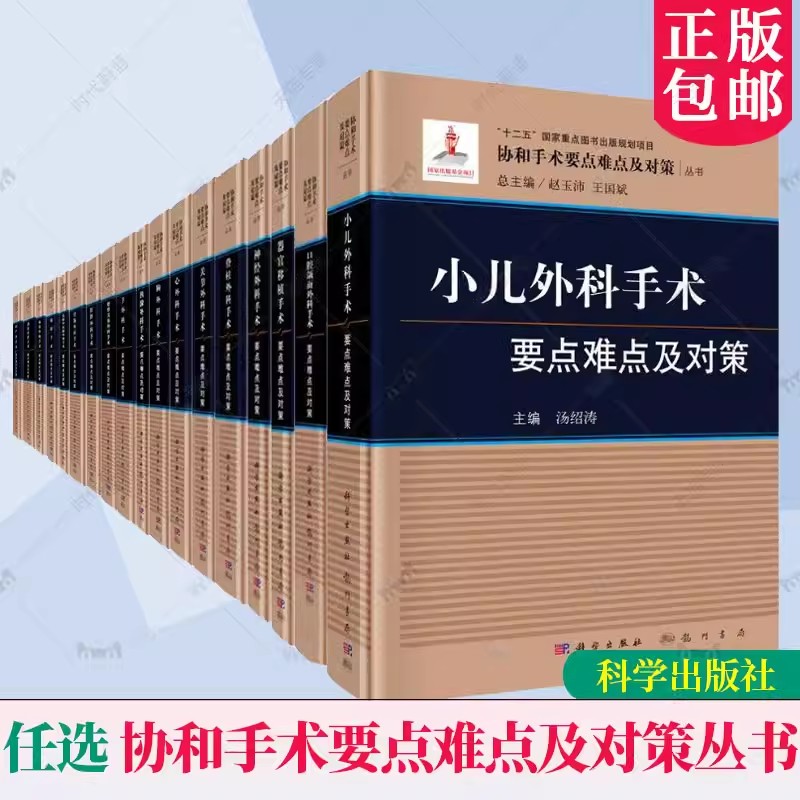协和手术要点难点及对策儿外科口腔颌面神经脊柱关节心胸胰腺整形美容肝胆胃肠乳腺甲状腺眼科血管外科创伤骨科妇产科 科学出版社