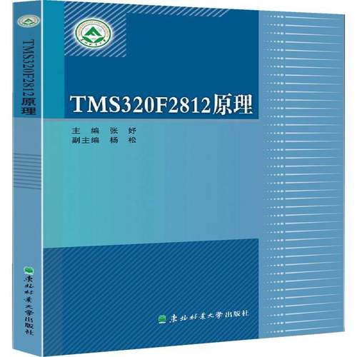 正版ＴＭＳ320Ｆ2812原理张妤书店工业技术东北林业大学出版社书籍 读乐尔畅销书