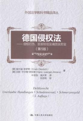 正版德国侵权法:侵权行为、损害赔偿及痛苦抚慰金:Unerlaubte Handl埃尔温·多伊奇书店法律中国人民大学出版社书籍 读乐尔畅销书