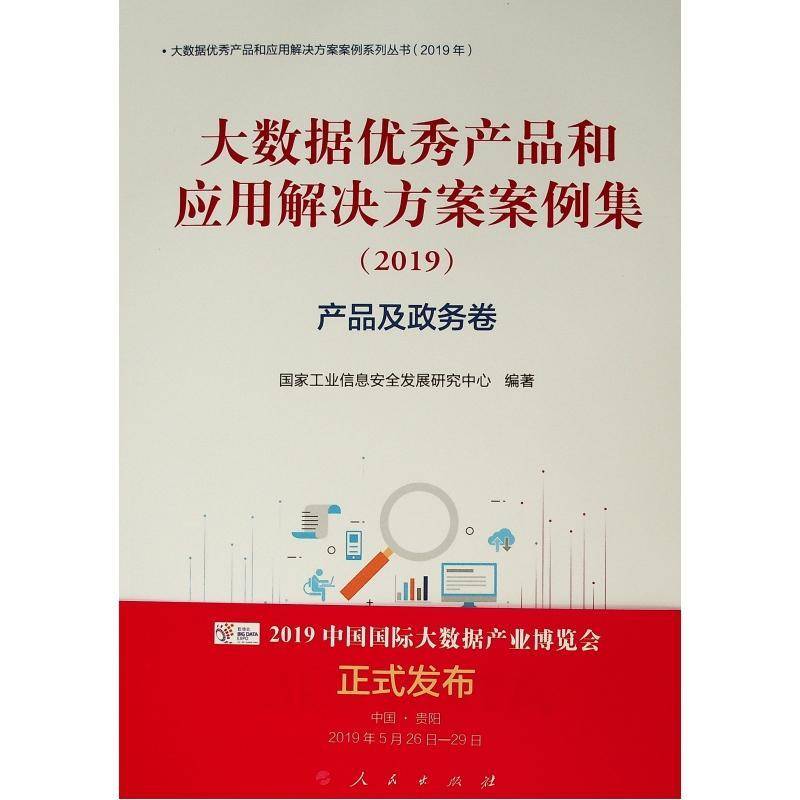 大数据产品和应用解决方案案例集(2019)产品及政务卷 国家工业信息发展研究中心 工业技术书籍人民出版社