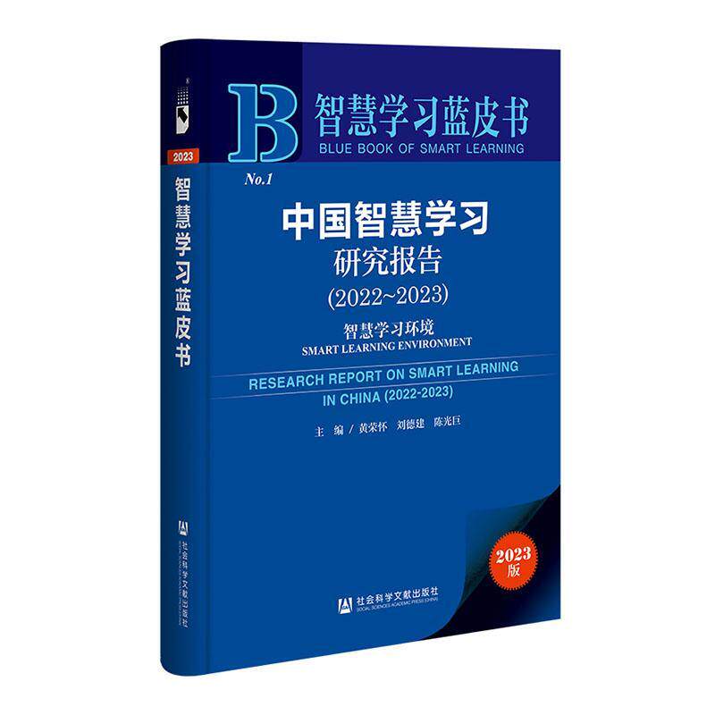 正版中国智慧学研究报告:2022-2023:智慧学环境:2022-2023:smart learni黄荣怀书店社会科学社会科学文献出版社书籍 读乐尔畅销书