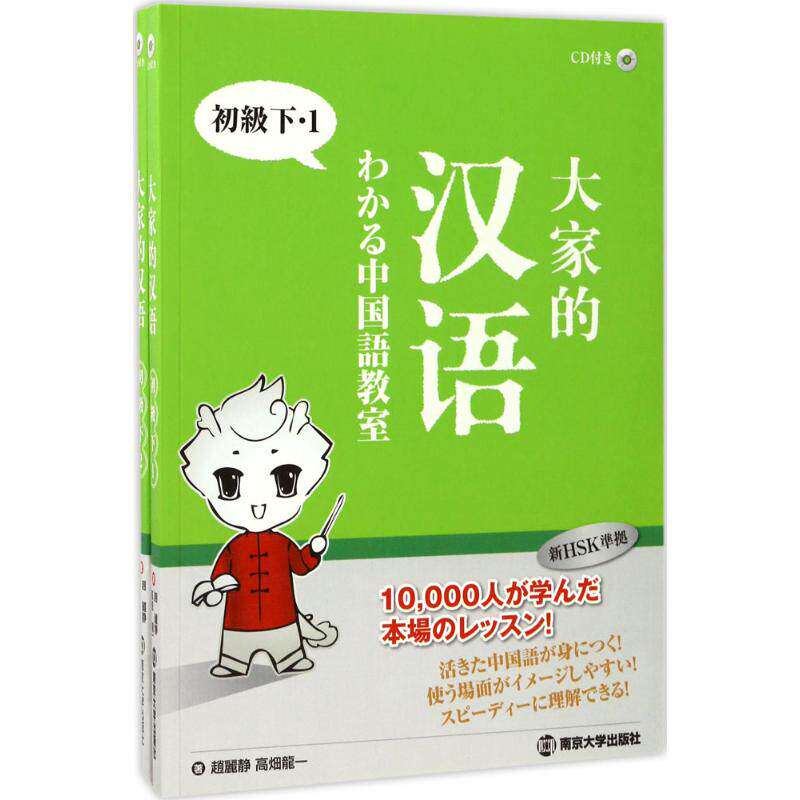 大家的汉语:初级下 赵丽静 汉语对外汉语教学教材 新HSK标准汉语教程书籍南京大学出版社