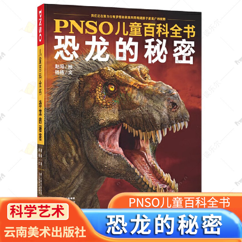 PNSO儿童百科全书-恐龙的秘密 杨杨  5-10岁幼儿童小学生课外阅读恐龙绘本自然科学百科全书 云南美术出版社 读乐尔畅销书图片