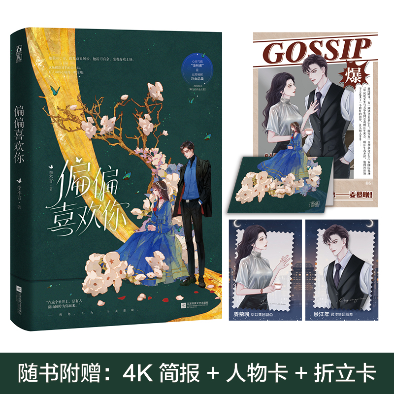 偏偏喜欢你 李不言 随书赠海报人物卡 （原名：《顾先生的金丝雀》 潇湘人气作者 不容错过的都市豪门高分作品 都市言情小说书籍