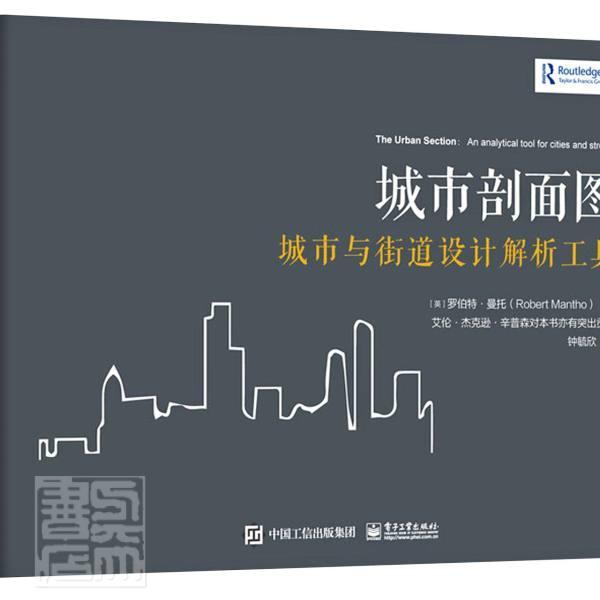 城市剖面图:城市和街道设计解析工具:an analytical tool for cit 罗伯特·曼托 城市道路设计普通大众交通运输书籍电子工业出版社