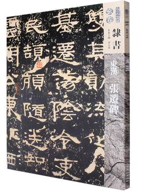 正邮 东汉 张迁碑 华人德 书店 碑帖、善本 社书籍 读乐尔畅销书