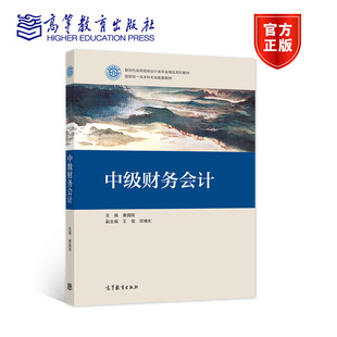 社 高等教育出版 高等院校会计学财务管理审计学专业中级财务会计大学本科考研教材教科书培训教程 唐国琼 中级财务会计
