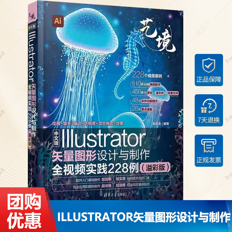 中文版Illustrator矢量图形设计与制作全视频实践228例 溢彩版 陈晓龙 教程教材书籍AI技巧 清华大学出版社9787302665656