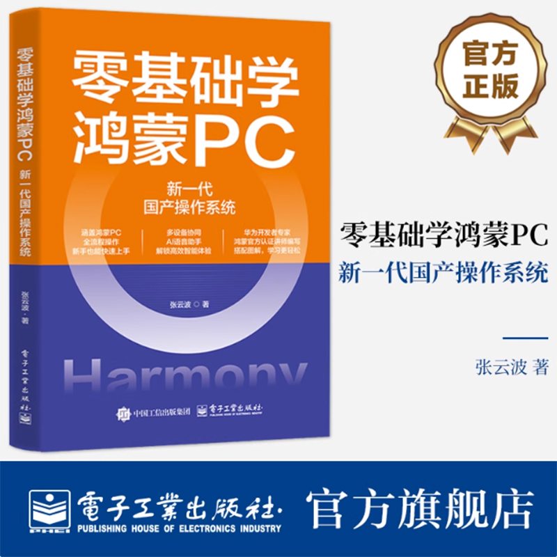 零基础学鸿蒙PC 新一代国产操作系统 张云波 从零开始掌握鸿蒙PC各项功能与技巧书 鸿蒙系统操作指南 电子工业出版社
