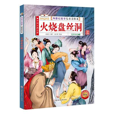 火烧盘丝洞 孙硕夫写 儿童故事图画故事中国当代儿童儿童读物书籍北方妇女儿童出版社