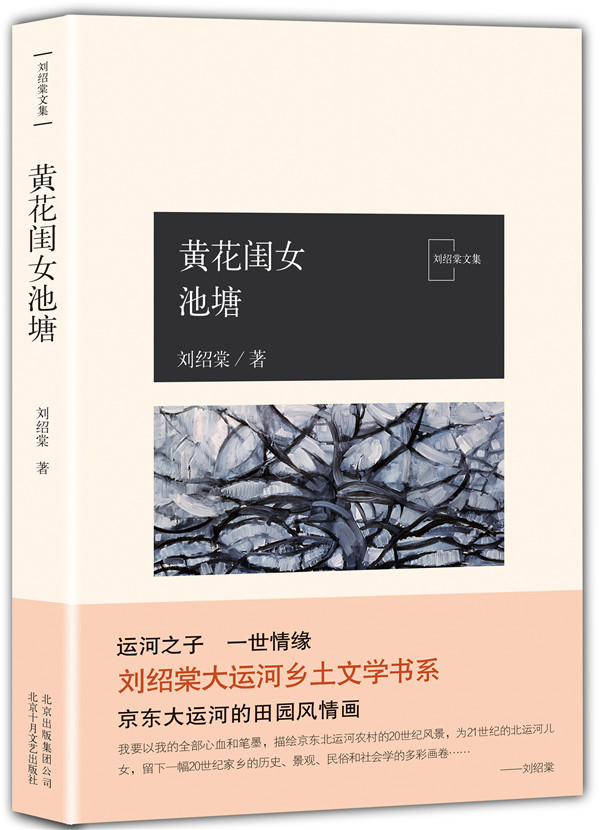 黄花闺女池塘 刘绍棠 著 文学 中国现当代文学 现代/当代文学 正版图书籍北京十月文艺出版社 社会小说 书籍