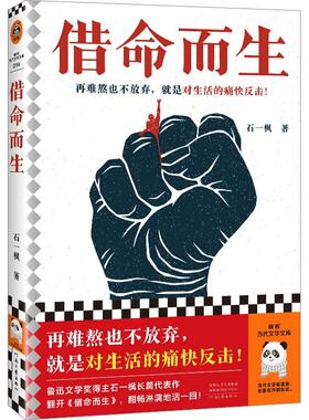 借命而生 石一枫 鲁迅文学奖 跨世纪追逃 当代 长篇 小说 再难熬也不放弃 对生活痛快反击 警察 中国版《肖申克的救赎》读客官方