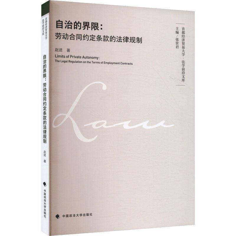 自治的界限:劳动合同约定条款的法律规制:the legal regulation on the terms of employment contracts 赵进     法律书籍正版