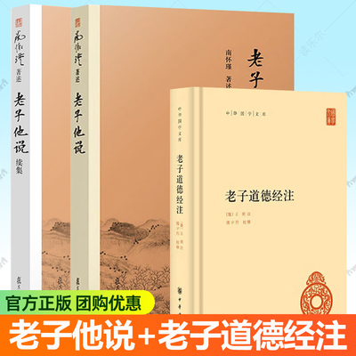 南怀瑾老子他说+老子他说续集+老子道德经注中华书局 全3册 老子今注今释校释直解 中国哲学道家经典书籍