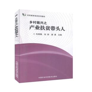 中国农业科学技术出版 文化书籍正版 社 韦艳梅 乡村振兴之产业扶贫带头人