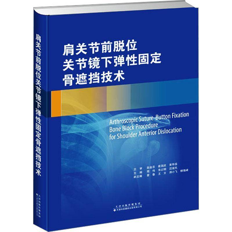 肩关节前脱位关节镜下弹性固定骨遮挡技术 书 陆伟 书籍正版天津科技翻译出版