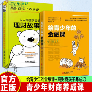 人人都能学会 财商养成课 金融课 高财商孩子养成记 给青少年 理财故事书 正版 青少年金融入门书培养健康金钱观 2册