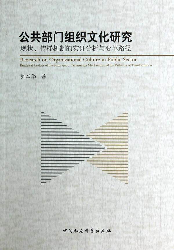 正版包邮 公共部门组织文化研究-现状.传播机制的实证分析与变革路径 刘兰华 书店政治 中国社会科学出版社 书籍 读乐尔畅销书