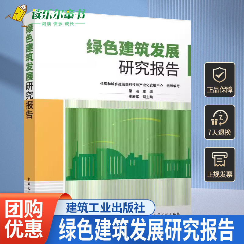 正版绿色建筑发展研究报告梁浩绿色建筑科技创新研究基于BIM的绿色智慧运维管理技术中国建筑工业出版社书籍