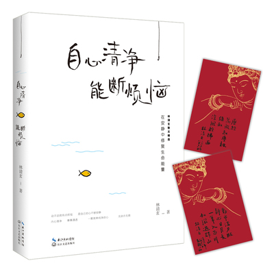 【正版包邮】自心清净，能断烦恼 林清玄执笔45周年散文珍藏 余秋雨 于丹 星云大师 南怀瑾等 朗读者 蒋雯丽 百合花开