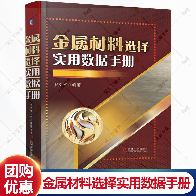 金属材料选择实用数据手册 张文华 机械设计与制造技术人员随查随用宝典 金属材料加工工艺参数数据书书籍 机械工业出版社