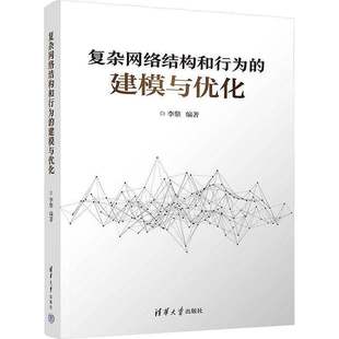 建模与优化 李黎 社 新书 9787302696599 清华大学出版 复杂网络结构和行为 计算机网络教程 正版 高等院校网络科学教材书籍