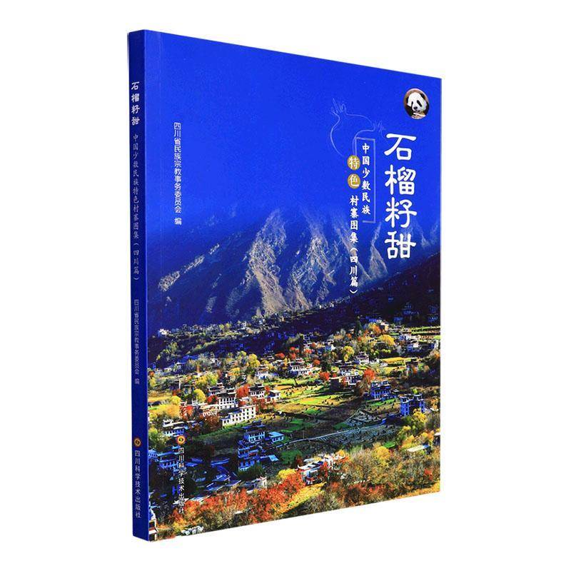 石榴籽甜 中国少数民族村寨图集（四川篇） 四川省民族事务委员会   旅游地图书籍四川科学技术出版社