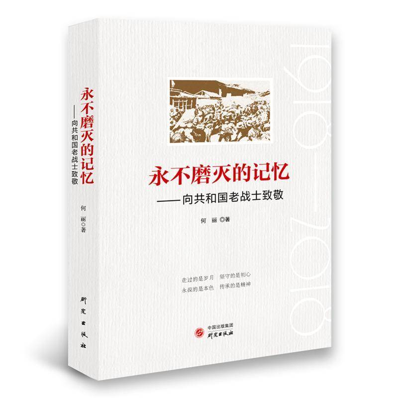 《磨灭的记忆——向共和国老战士致敬》 何丽     传记书籍正版
