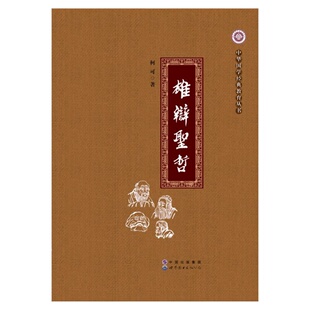 柯可 书店 其他文化 正版 广东有限公司书籍 雄辩圣哲 图书出版 畅销书 包邮