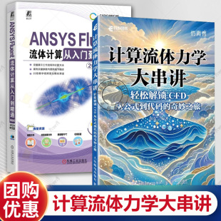 计算流体力学大串讲 轻松解锁CFD 从公式到代码的奇妙之旅+ANSYS Fluent流体计算从入门到精通 2024中文版 第2版 CFD仿真计算书籍