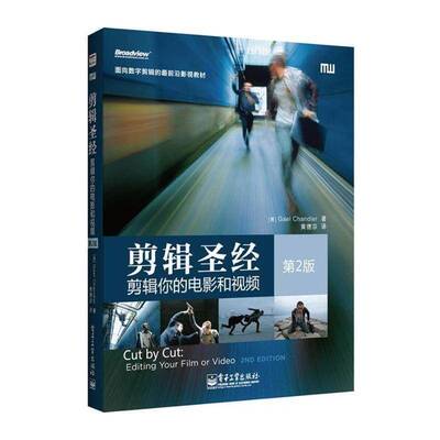 剪辑:剪辑你的电影和:editing your film or video  电子剪辑应用软件教材 教材书籍电子工业出版社