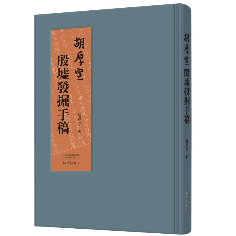 正版 胡厚宣殷墟发掘手稿 胡厚宣著 大象出版社 9787571129750