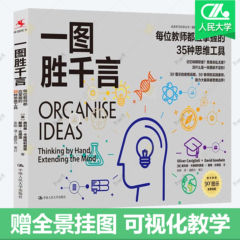 一图胜千言:每位教师都应掌握的35种思维工具 教学策略绘制流程图主题结构梳理知识提升教学效果可视化思维工具案例 教师参考书籍
