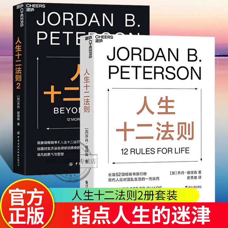 人生十二法则1+2 乔丹·彼得森 12条法则解决人生80%的不如意 带你摆脱混乱生活成功励志正能量心理学书籍 湛庐文化