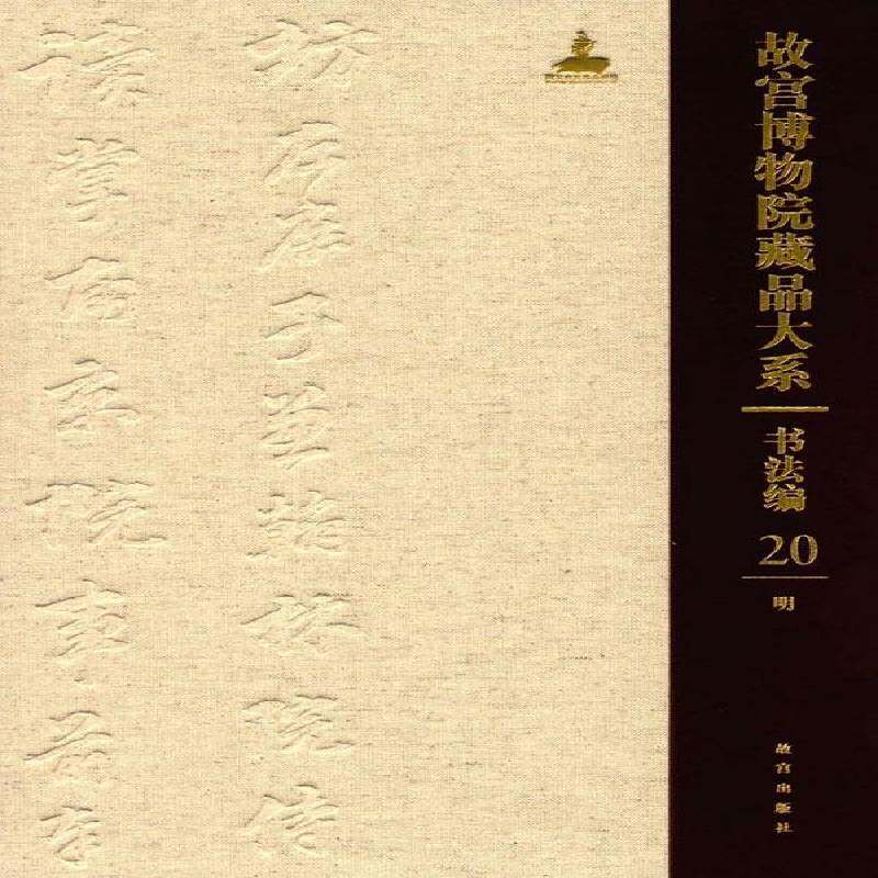 故宫博物院藏品大系:1368-1644:20:20:书法编:明:Calligraphy:Ming dynasty 故宫博物院   艺术书籍故宫出版社