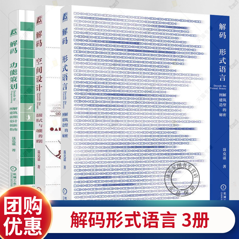3册任选】超越设计课 解码形式语言+解码空间设计+解码功能策划 聂克谋 空间设计 几何潜能 抽象几何 具象建筑 图形思维 机工社