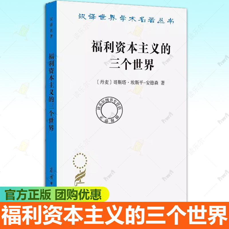 正版包邮 福利资本主义的三个世界 汉译名著本 [丹麦]哥斯塔·埃斯平—安德森 著 李秉勤 译 商务印书馆书籍