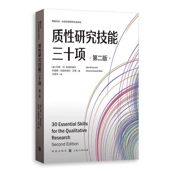质性研究技能三十项 第二2版 美 约翰·W.克雷斯威尔 美 约翰娜·克雷斯威尔·贝兹 格致出版社 书籍 9787543237308