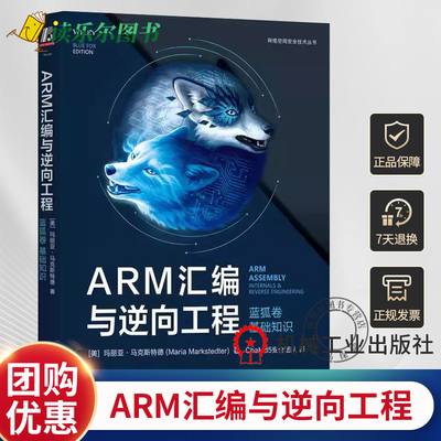 正版包邮 ARM汇编与逆向工程 蓝狐卷 基础知识 玛丽亚 马克斯特德网络安全 逆向工程 汇编语言 机械工业出版社