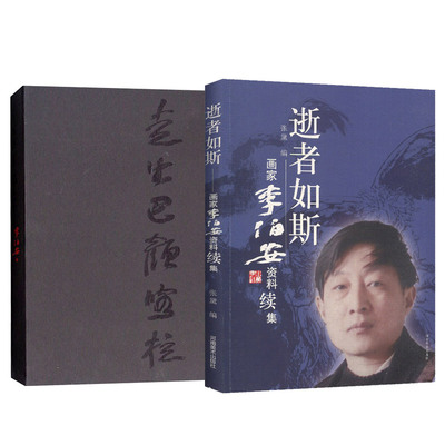 正版包邮 李伯安作品2册 逝者如斯 画家李伯安资料续集/走出巴颜喀拉 李伯安的人生经历 艺术绘画家传记书籍 河南美术