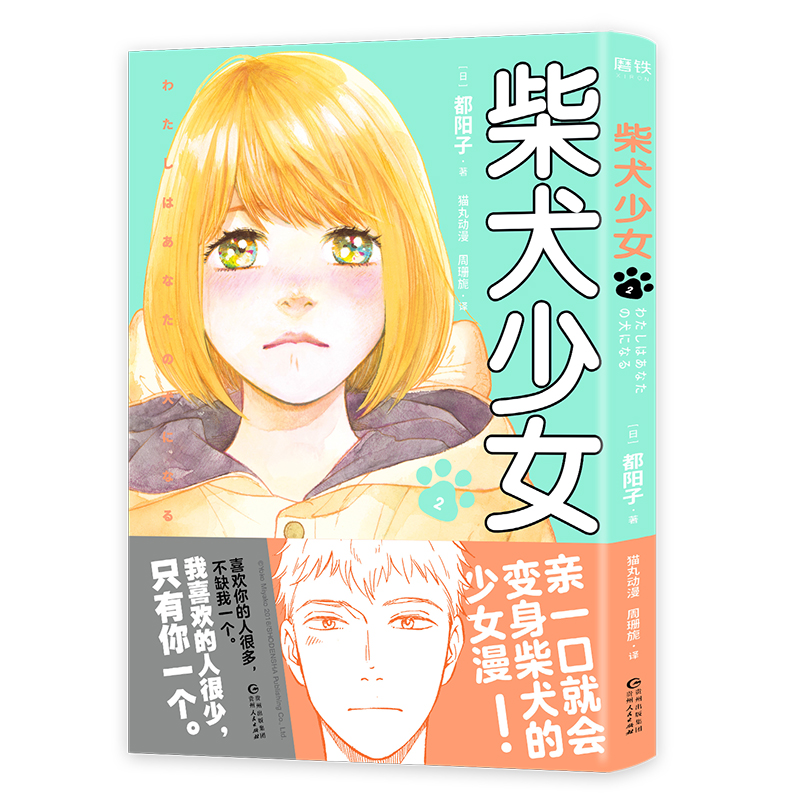 柴犬少女2 都阳子 著 好想告诉你 月刊少女野崎君同类漫画书 日本漫画书籍 猫丸动漫 外国现代都市青春文学暖萌情感搞笑漫画书 书籍/杂志/报纸 漫画书籍 原图主图