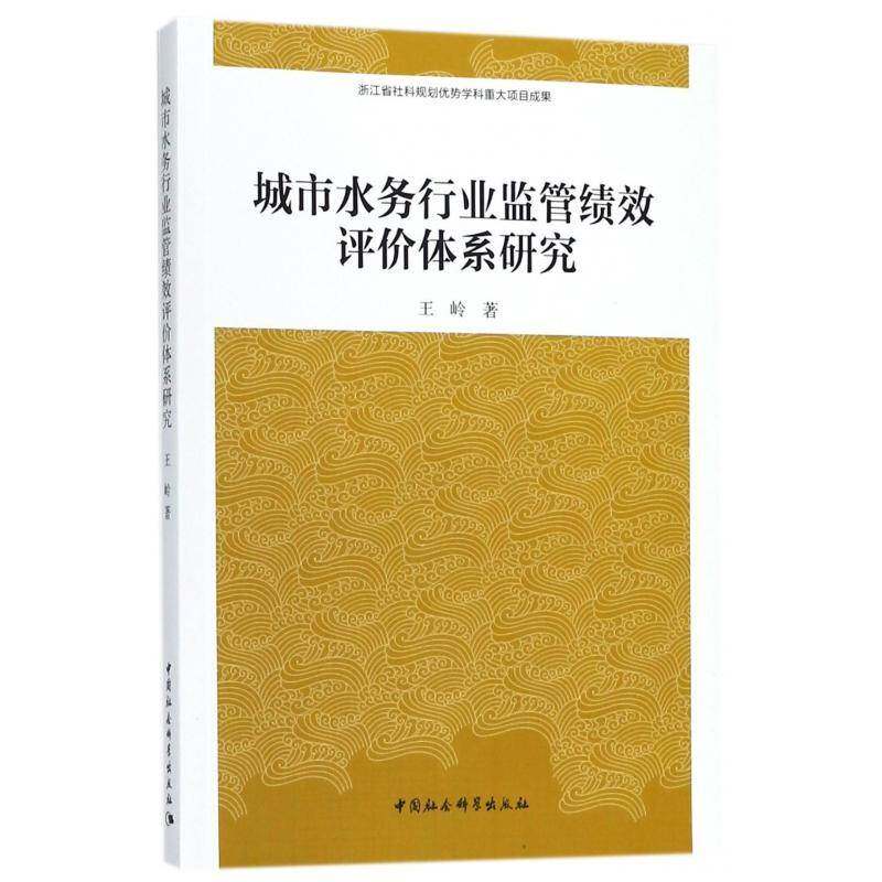 城市水务行业监管绩效评价体系研究 王岭 城市用水水资源管理监管研究中国 建筑书籍中国社会科学出版社