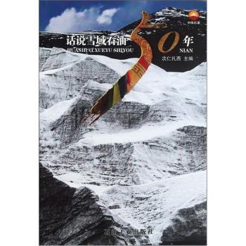 话说雪域石油50年书次仁扎西石油工业出版社 经济书籍正版