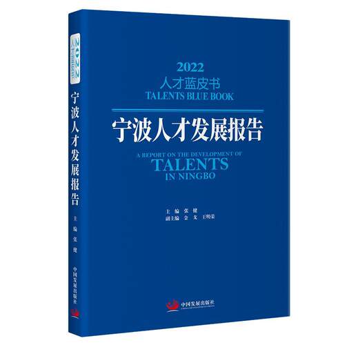宁波人才发展报告：2022：2022 张健   管理书籍中国发展出版社